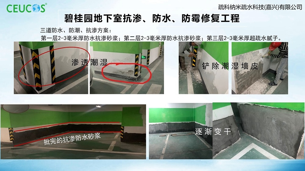 砂漿快干防水乳液-平湖碧桂園地下室抗滲、防水、防霉修復工程