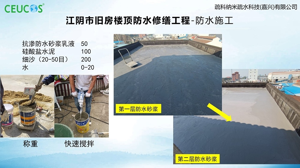 砂漿快干防水乳液-江陰市舊房樓頂防水修繕工程