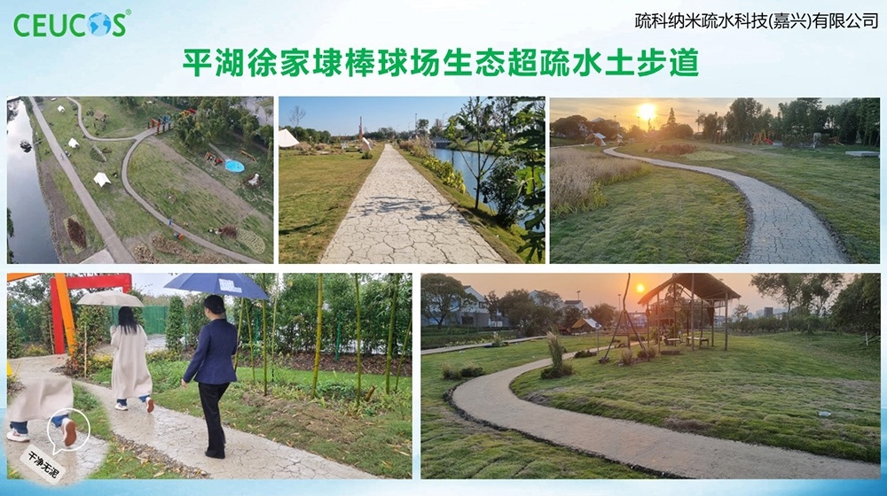 浙江平湖徐家埭棒球場生態超疏水土步道