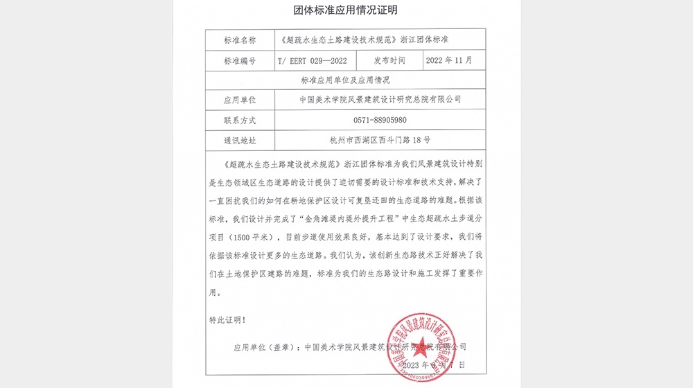 中國美術學院風景建筑設計研究總院有限公司-標準應用證明
