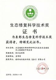 生態修復科學技術獎證書