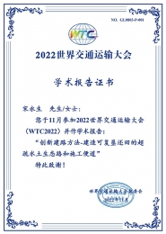 世界交通大會報告證書2022