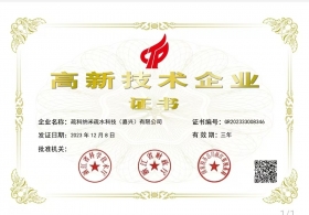 高新技術企業證書