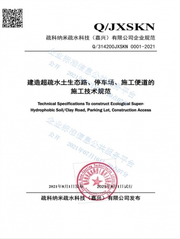 疏科超疏水土生態(tài)路施工技術規(guī)范