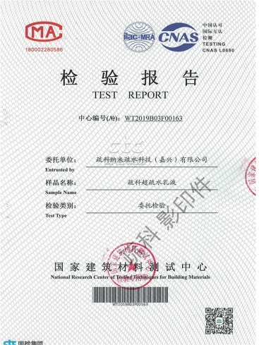 國檢中心鑒定的《疏科超疏水乳液》產(chǎn)品檢測報告