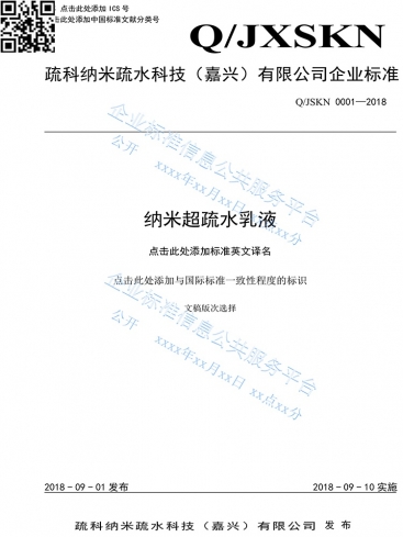 國家企業(yè)標準信息公共服務平臺備案的疏科產(chǎn)品企業(yè)標準《納米超疏水乳液》