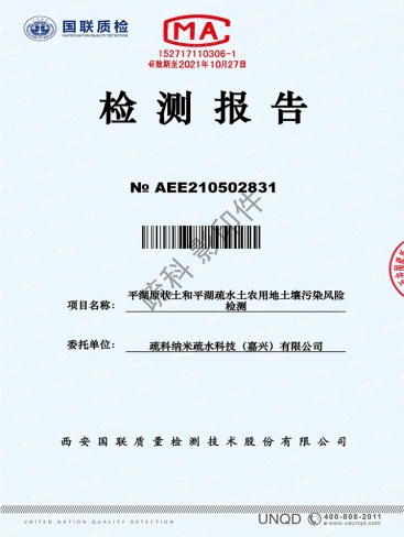 國聯(lián)質(zhì)檢中心-平湖疏水土土壤安全檢測報告