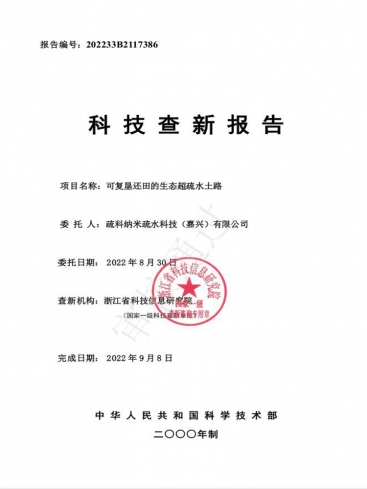 生態(tài)超疏水土路科技國內(nèi)外查新報告2022