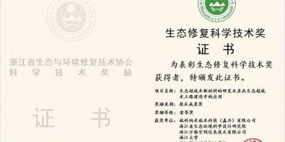 疏科獲得生態修復科學技術獎一等獎