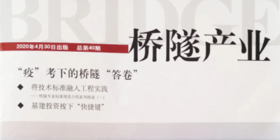 疏科公司世界首創的納米超疏水土新科技，榮獲橋隧產業期刊詳細介紹。