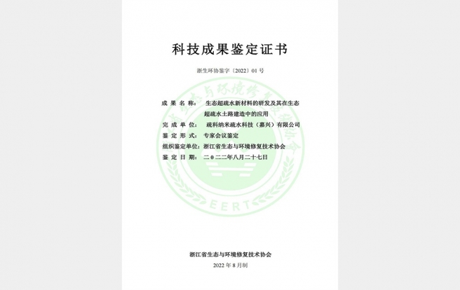 生態超疏水土路創新技術鑒定證書