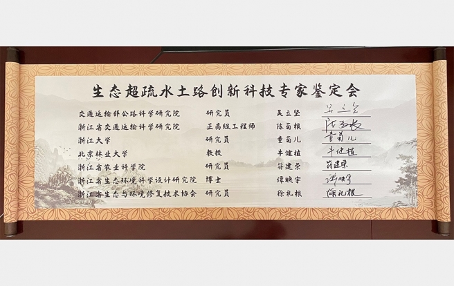 生態超疏水土路創新技術鑒定會專家簽名